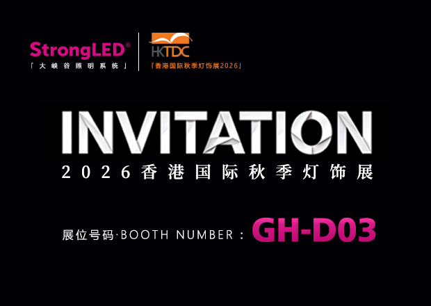 Invitation | StrongLED, Sincerely Invites You to 2026 Hong Kong Autumn Lighting Fair, Booth GH-D03